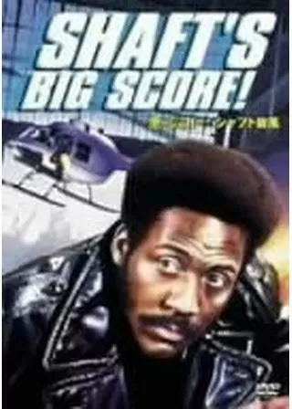 黒いジャガー／シャフト旋風のポスター