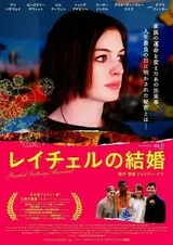 レイチェルの結婚のポスター
