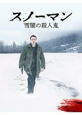 スノーマン 雪闇の殺人鬼のポスター