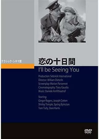 恋の十日間 I'll be Seeing You／戀の十日間のポスター