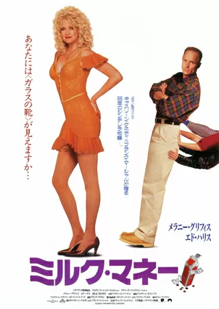 ミルク・マネーのポスター