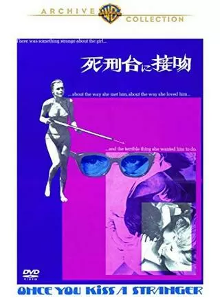 死刑台に接吻のポスター