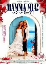 マンマ・ミーア！のポスター