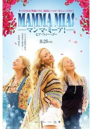 マンマ・ミーア! ヒア・ウィー・ゴーのポスター