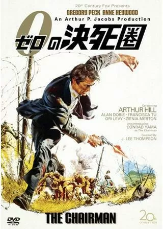 0（ゼロ）の決死圏のポスター