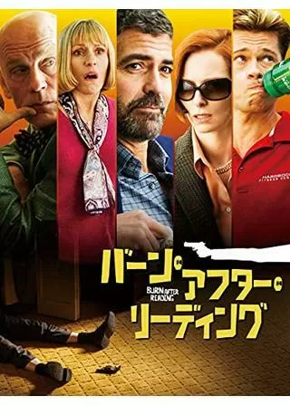 バーン・アフター・リーディングのポスター