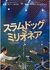 スラムドッグ$ミリオネアのポスター