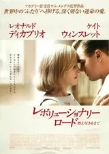 レボリューショナリー・ロード 燃え尽きるまでのポスター