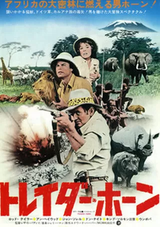 トレイダー・ホーンのポスター