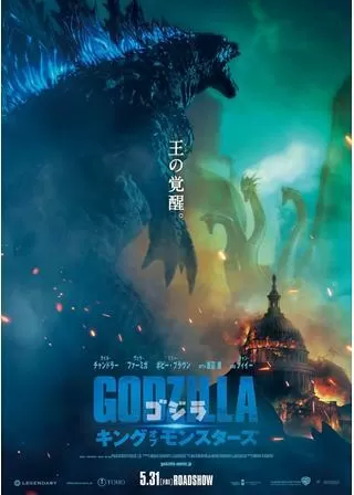 ゴジラ キング・オブ・モンスターズのポスター