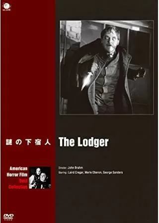 謎の下宿人のポスター