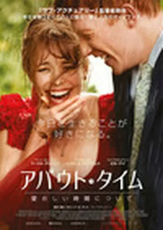 アバウト・タイム 愛おしい時間についてのポスター