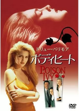 ボディヒートのポスター