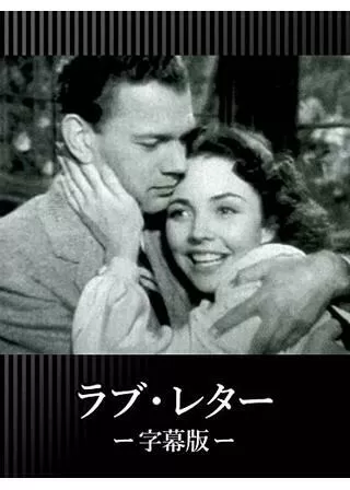 ラブ・レターのポスター