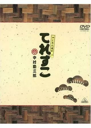 やじきた道中 てれすこのポスター