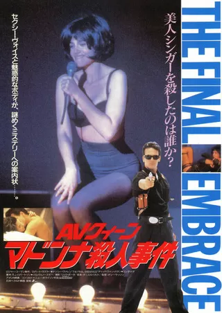 AVクイーン マドンナ殺人事件のポスター