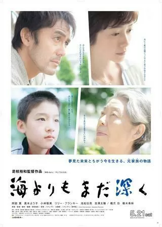 海よりもまだ深くのポスター
