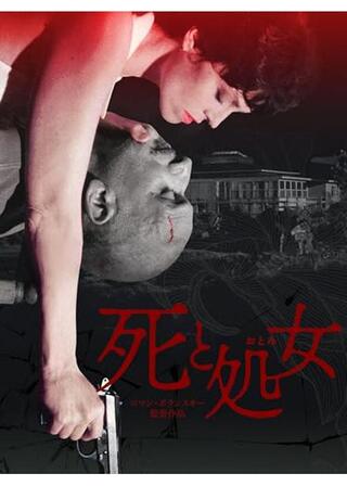 死と処女（おとめ）のポスター