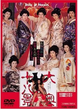 大奥十八景のポスター