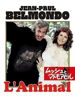 ムッシュとマドモアゼルのポスター