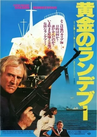 黄金のランデブーのポスター