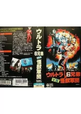 ウルトラ6兄弟vs怪獣軍団のポスター