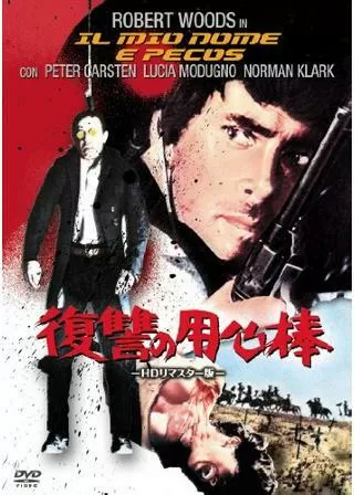 復讐の用心棒のポスター