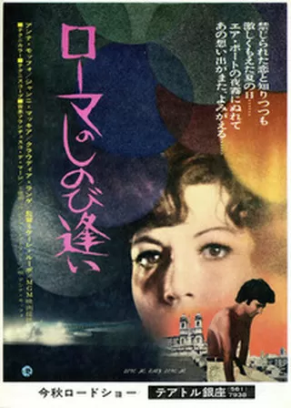 ローマのしのび逢いのポスター