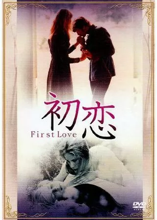 初恋(ファースト・ラブ)のポスター