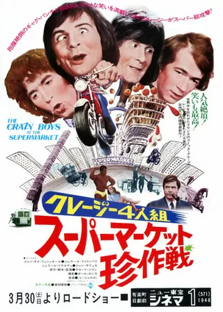 クレージー4人組／スーパーマーケット珍作戦のポスター