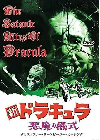 新ドラキュラ／悪魔の儀式のポスター