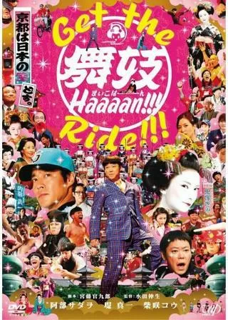 舞妓 Haaaan!!!のポスター