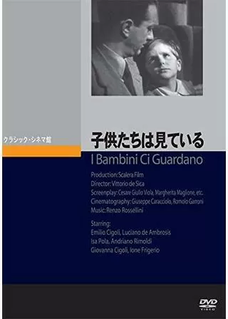 子供たちは見ているのポスター