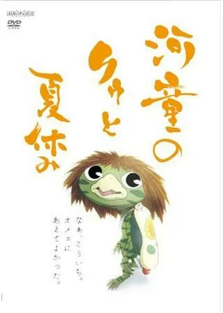 河童のクゥと夏休みのポスター