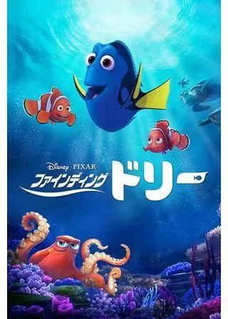 ファインディング・ドリーのポスター