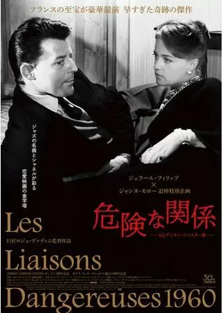 危険な関係のポスター