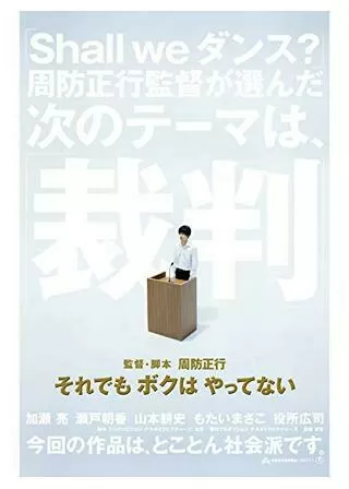 それでもボクはやってないのポスター