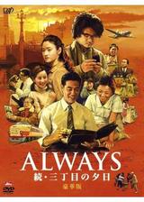 ALWAYS続・三丁目の夕日のポスター