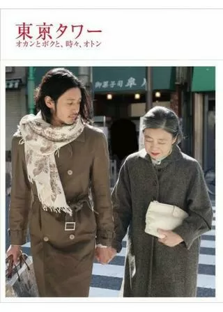 東京タワー オカンとボクと、時々、オトンのポスター
