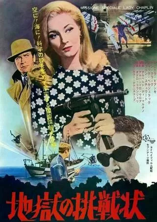 地獄の挑戦状のポスター