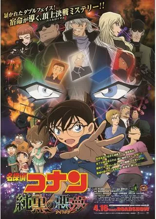 名探偵コナン 純黒の悪夢（ナイトメア）のポスター