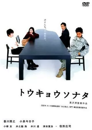 トウキョウソナタのポスター