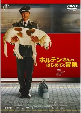 ホルテンさんのはじめての冒険のポスター