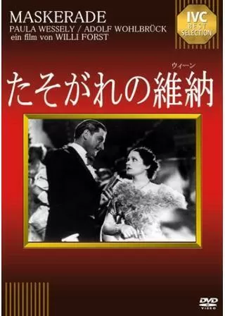 たそがれの維納(ウィーン)のポスター