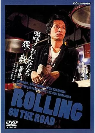 嗚呼!おんなたち 猥歌のポスター