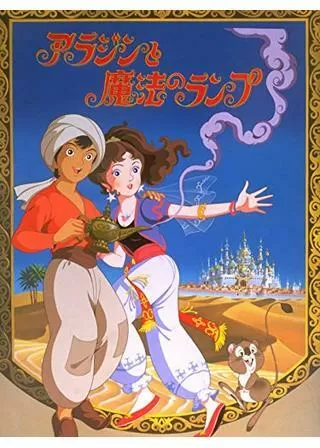 世界名作童話 アラジンと魔法のランプのポスター