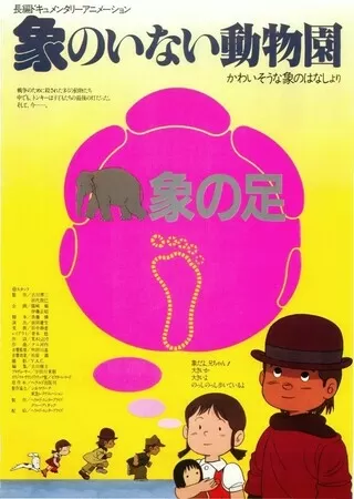 象のいない動物園のポスター