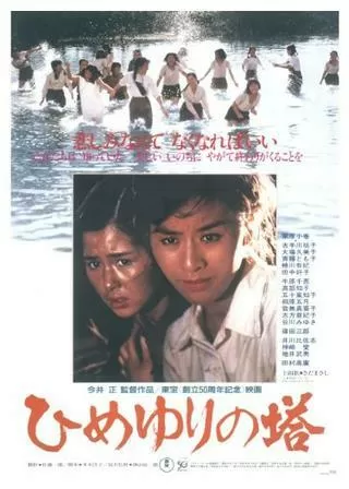 ひめゆりの塔のポスター