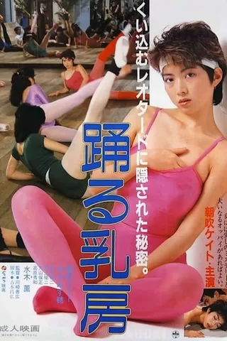 踊る乳房のポスター