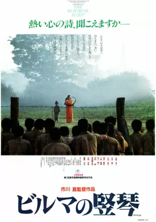 ビルマの竪琴（1985）のポスター